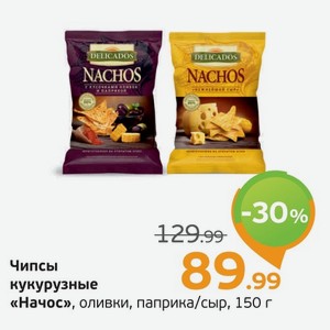 Чипсы кукурузные  Начос  оливки, паприка/сыр, 150 г