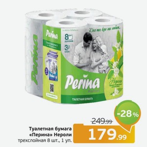 Туалетная бумага  Перина  Нероли, трехслойная, 8 шт., 1 уп.