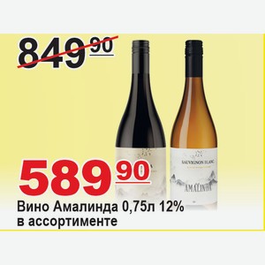 Вино Амалинда 0,75л 12% в ассортименте ИСПАНИЯ