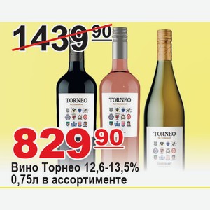 Вино Торнео 12,6-13,5% 0,75л в ассортименте АРГЕНТИНА