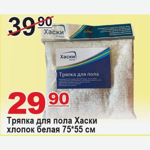 Тряпка для пола Хаски хлопок белая 75*55см