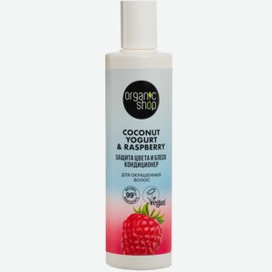 Кондиционер Organic Shop Coconut Yogurt & Raspberry для окрашенных волос, 280мл