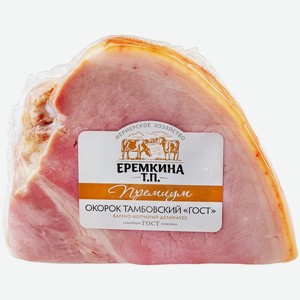 Окорок Еремкина Т.П. Тамбовский из свинины копчено-вареный категории Б, кг