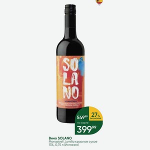 Вино SOLANO Monastrell Jumilla красное сухое 13%, 0,75 л (Испания)