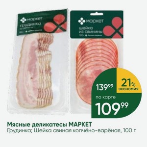 Мясные деликатесы MAPKET Грудинка; Шейка свиная копчёно-варёная, 100 г