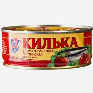 Килька балтийская обжаренная 5 Морей в томатном соусе
