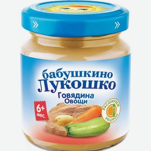 Мясное пюре Бабушкино Лукошко Говядина-овощи с 6 месяцев, 100 г