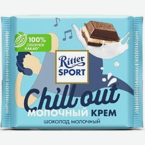 Шоколад молочный МОЛОЧНЫЙ КРЕМ 100г Риттер Спорт