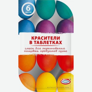 Красители для декорирования пасхальных яиц Домашняя кухня в таблетках, 6 цветов