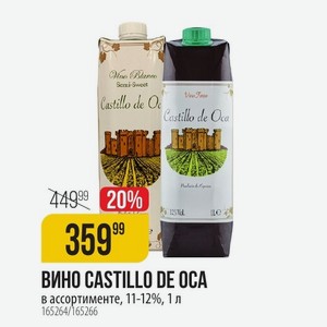 ВИНО CASTILLO DE OCA ассортименте, 11-12%, 1 л