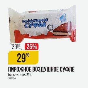 ПИРОЖНОЕ ВОЗДУШНОЕ СУФЛЕ бисквитное, 25 г