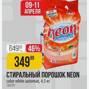 СТИРАЛЬНЫЙ ПОРОШОК NEON color white automat, 4,5 кг