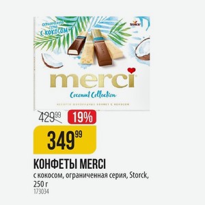 КОНФЕТЫ MERCI с кокосом, ограниченная серия, Storck, 250 г