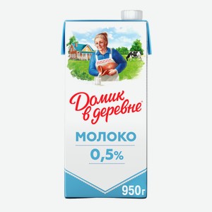 Молоко стерилизованное Домик в деревне 0.5% 950г