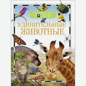 Энциклопедия детская  Удивительные животные  арт.21997