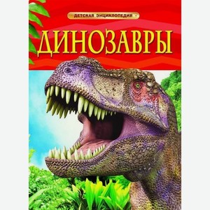 Детская энциклопедия. Динозавры 17329