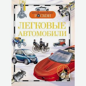 Энциклопедия детская  Легковые автомобили  арт.9429