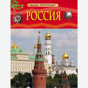 Энциклопедия для детей  Россия  24752