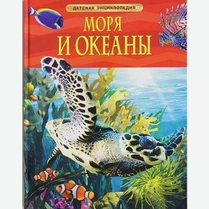 Энциклопедия детская  Моря и океаны  арт.21995