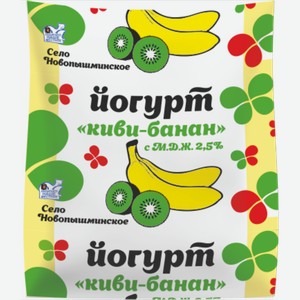 БЗМЖ Йогурт Новопышминское фруктово-ягодный 2,5% 400г Киви-Банан