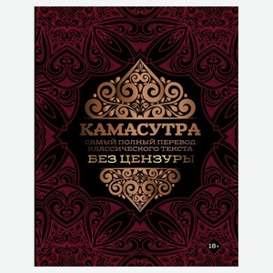 Камасутра Самы полный перевод классического текста