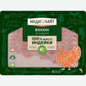 Бекон Индилайт из индейки нарезка