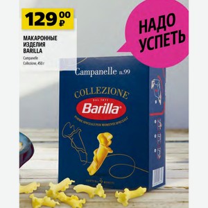 МАКАРОННЫЕ ИЗДЕЛИЯ BARILLA Campanelle Collezione, 450 г