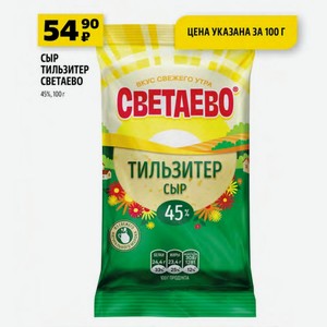 Сыр Тильзитер Светаево 45%, 100 Г