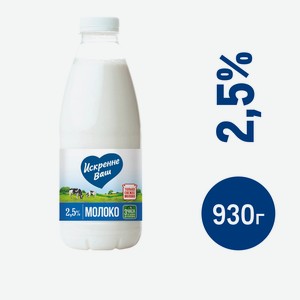 Молоко Искренне Ваш пастеризованное 2.5%, 930г Россия