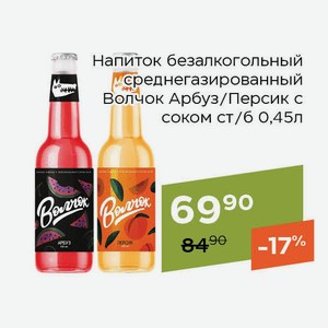 Напиток безалкогольный среднегазированный Волчок Персик с соком ст/б 0,45л