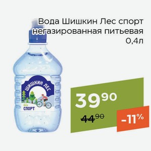 Вода Шишкин Лес спорт негазированная питьевая 0,4л