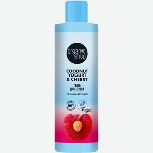 Увлажняющий гель для душа Organic Shop Coconut yogurt & Cherry 280мл
