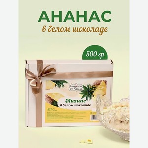 Ананас в белом шоколаде Сладости от Юрича 500гр