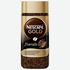 Кофе растворимый Nescafe Gold Barista сублимированный с молотым кофе 85 гр