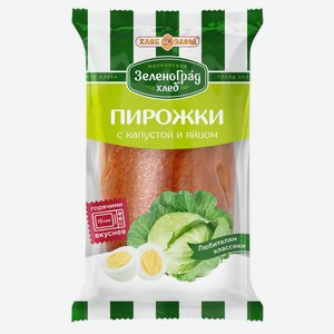 Пирожок ЗеленоградХлеб Хлебозавод №28 с капустой и яйцами