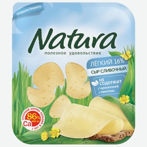 Сыр Natura Сливочный Легкий нарезка 16%