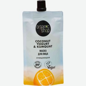 Маска для лица Organic shop Coconut yogurt Очищающая