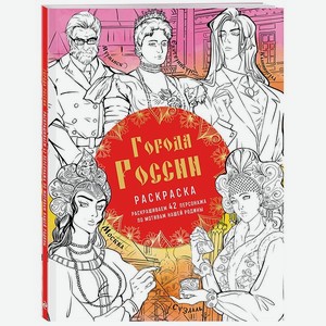 Раскраска Города России Раскрашиваем 42 персонажа по мотивам нашей родины