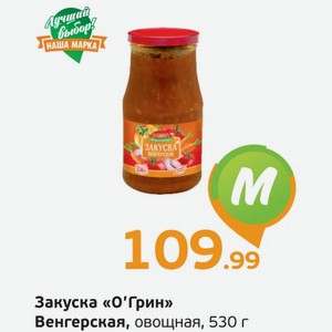 Закуска  О Грин  Венгерская, овощная, 530 г