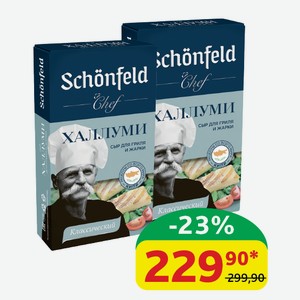 Сыр Халлуми Schonfeld Для гриля и жарки 45%, 200 гр