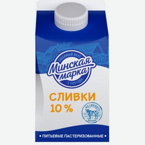Сливки  Минская Марка  пастер. 10% 500г БЗМЖ, Беларусь