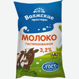 Молоко Волжские Просторы пастеризованное, 3.2%, 0.9 л, пюр-пак
