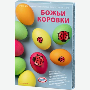 Пасхальный набор Божьи коровки Топ Продукт