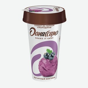 Коктейль йогуртный Shake it easy Даниссимо со вкусом Сорбета из сочной чёрной смородины 2,7%