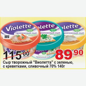 Сыр творожный  Виолетта  с зеленью, с креветками, сливочный 70% 140г