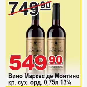 Вино Маркес де Монтино красное сух. ординарное 0,75л 13% ИСПАНИЯ