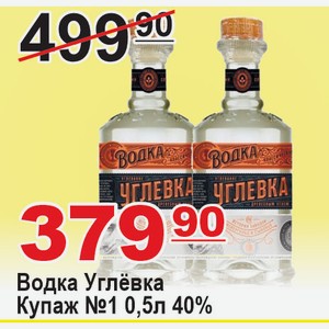 Водка Углёвка Купаж №1 0,5л 40%