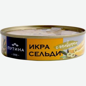 Икра сельди Путина Ястычная с оливками, 160 г
