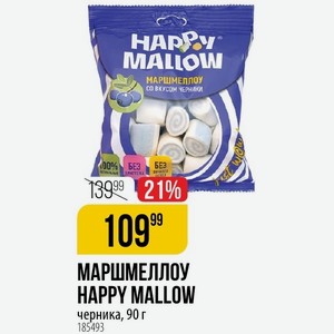 МАРШМЕЛЛОУ HAPPY MALLOW черника, 90 г