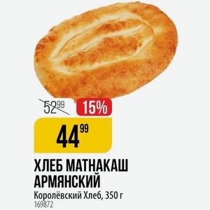 ХЛЕБ МАТНАКАШ АРМЯНСКИЙ Королёвский Хлеб, 350 г